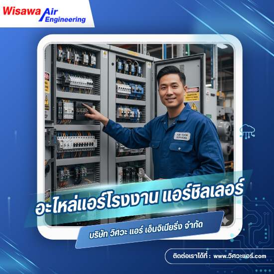 ขายส่งอะไหล่แอร์โรงงาน แอร์ชิลเลอร์